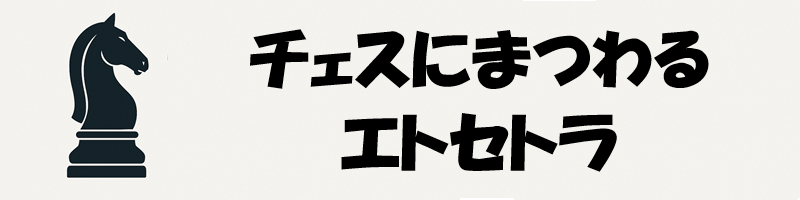 チェスにまつわるエトセトラ
